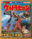 「ウルトラセブン 宇宙人大図鑑」　初版　怪獣　特撮　円谷プロダクション　テレビマガジン カラースペシャル No.58
