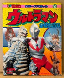 「ウルトラマン 全怪獣百科」　初版　特撮　円谷プロダクション　テレビマガジン カラースペシャル No.53
