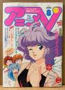 アニメV 1987年8月　とじ込み付録 マミ/レイナ/プリスのピンナップカレンダー・袋とじ「夏少女にあぶない接近」付き　魔女っ子クラブ四人組・クリスタルトライアングル 他　アニメブイ　