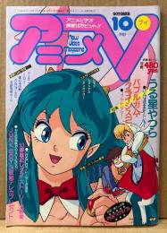 アニメV 1987年10月　とじ込み付録 うる星やつら/TO-Y/ガルフォース2 ピンナップカレンダー・袋とじ未開封「ピンクピンクスクランブル」付き　バブルガムクライシス2・うる星やつら’87 他　アニメブイ　