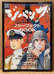 別冊宝島650 「ジパング パーフェクトBOOK」　「みらい」のモデルイージス艦「きりしま」に潜入レポート・かわぐちかいじ インタビュー 他　ZIPANG　2002年5月18日