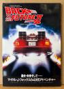 写真集 「Back to the Future Part ll」　初版　バックトゥザフューチャー パート2　SF映画