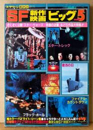 SF新作映画ビッグ5 1980年8月　ピンナップ2枚（スターウォーズ/スタートレック・複製チラシ）付き　ブラックホール・復活の日・ファイナルカウントダウン　SF映画　スクリーン夏休み増刊