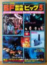 SF新作映画ビッグ5 1980年8月　ピンナップ2枚（スターウォーズ/スタートレック・複製チラシ）付き　ブラックホール・復活の日・ファイナルカウントダウン　SF映画　スクリーン夏休み増刊