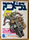 アニメージュ 1984年6月 Vol.72　宮崎駿イラスト「クラリス・ド・カリオストロ」ピンナップ・キャラクターシール付き　発表‼︎第6回アニメグランプリ　うる星やつら・とんがり帽子のメモル・GU-GUガンモ 他　Animage