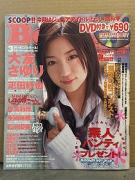 Beppin School ベッピンスクール　2007年3月 No.188　DVD未開封　大友さゆり・石川優実・妹コンテスト 両面ピンナップ付　大友さゆり ビキニ12p・石川優実 ビキニ/手ブラ5p・椎名りく オイリー/下着/透けヌード8p・疋田紗也 3p・岸波莉穂 ビキニ3p・多田瑞穂 ビキニ3p・谷麻紗美 ビキニ3p・金井アヤ ビキニ/横乳2p・吉永蒼 4p・木川瞳 ビキニ4p・宮沢静香 ビキニ2p・堀井美月 ビキニ2p・紗倉美緒 ビキニ3p・冨樫あずさ ビキニ3p 他