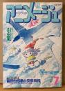 アニメージュ 1984年7月 Vol.73　銀河漂流バイファム カレンダーピンナップ付き　創刊6周年特別企画 富野由悠季と安彦良和　とんがり帽子のメモル・マクロス・サザンクロス 他　Animage