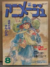 アニメージュ 1984年8月 Vol.74　土器手司イラスト「巨神ゴーグ」ピンナップ・しもゆきこ 切り絵ポストカード付き　連載再開！風の谷のナウシカ・アニメ界の新しい力 他　宮崎駿　Animage