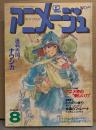 アニメージュ 1984年8月 Vol.74　土器手司イラスト「巨神ゴーグ」ピンナップ・しもゆきこ 切り絵ポストカード付き　連載再開！風の谷のナウシカ・アニメ界の新しい力 他　宮崎駿　Animage