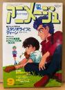アニメージュ 1984年9月 Vol.75　エルガイム イラストピンナップ付き　スタジオライブとディーン　うる星やつら・バイファム・宮崎駿「風の谷のナウシカ」 他　Animage
