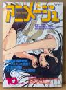 アニメージュ 1984年10月 Vol.76　キャッツアイ イラストピンナップ付き　‘85年夏 映画「ルパン三世」決定！　世紀末の現代に押井ルパンの盗むものは何なのか？・宮崎駿「風の谷のナウシカ」 他　Animage
