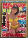 Wooooo! ウォーB組 1999年2月 草凪純（浅海成亜）ヌード5p・川島和津実 ヌード5p・中谷香織（仲谷かおり）ヌード5p・中島礼香 ビキニ15p・釈由美子 ビキニ7p・藤森みゆき＆田中真子 ビキニ8p・西崎華子 ビキニ6p・町野変丸・かわかずお・杉友カヅヒロ 他
