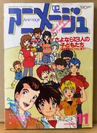 アニメージュ 1984年11月 Vol.77　美樹本晴彦イラスト「メガゾーン23」ピンナップ付き　「銀河漂流バイファム」終了！ さよなら13人の子どもたち　超力ロボ ガラット・よろしくメカドック・宮崎駿「風の谷のナウシカ」 他　Animage