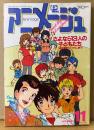 アニメージュ 1984年11月 Vol.77　美樹本晴彦イラスト「メガゾーン23」ピンナップ付き　「銀河漂流バイファム」終了！ さよなら13人の子どもたち　超力ロボ ガラット・よろしくメカドック・宮崎駿「風の谷のナウシカ」 他　Animage