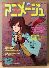 アニメージュ 1984年12月 Vol.78　「Ladyヒルムカ」ピンナップ・とじ込み付録 クリスマスカード付き　マクロスをもう一度！　エルガイム・機甲界ガリアン・押井守 森山ゆうじ「とどのつまり・・・」・宮崎駿 連載21回「風の谷のナウシカ」 他　Animage