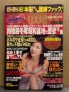 週刊現代　2004年3月6日 No.2269　小森未来 ヌード袋とじ未開封　杉本彩 緊縛ヌード9p・森山ゆうこ セミヌード6p・マリリン・モンロー 8p・井上和香 ビキニ9p 他