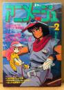 アニメージュ 1985年2月 Vol.80　後藤真砂子イラスト「クリィミーマミ」ピンナップ・モリアーティとその子分未使用シール付き　アニメ界30大ニュース（宮崎駿/押井守/河森正治）　重戦機エルガイム・機動戦士Zガンダム・うる星やつら・風の谷のナウシカ 他　Animage