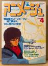 アニメージュ 1985年4月 Vol.82　風の谷のナウシカ 未使用シール・土器手司イラスト「ダーティーペア」ピンナップ付き　ヒーローなき春の新番組　機動戦士Zガンダム・重戦機エルガイム・戦国魔神ゴーショーグン・宮崎駿 他　Animage
