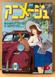 アニメージュ 1985年6月 Vol.84　高田明美/北爪宏幸/小林早苗 イラストピンナップ付き　第7回アニメグランプリ作品決定 風の谷のナウシカ　天使のたまご・機動戦士Zガンダム 他　Animage