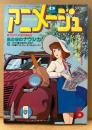 アニメージュ 1985年6月 Vol.84　高田明美/北爪宏幸/小林早苗 イラストピンナップ付き　第7回アニメグランプリ作品決定 風の谷のナウシカ　天使のたまご・機動戦士Zガンダム 他　Animage