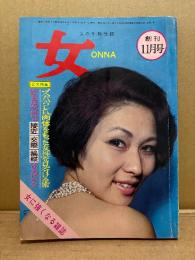 女 ONNA 1965年11月1日 創刊11月号　2大特集 スバらしい肉体をもった女性を見分ける術/好きな女性と接近・交際・操縦するヒケツ　秘められた女のSEX生態実話 他　女の手帖改題　女に強くなる雑誌