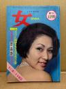 女 ONNA 1965年11月1日 創刊11月号　2大特集 スバらしい肉体をもった女性を見分ける術/好きな女性と接近・交際・操縦するヒケツ　秘められた女のSEX生態実話 他　女の手帖改題　女に強くなる雑誌