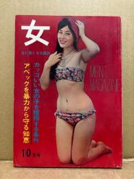 女 ONNA 1966年10月1日 10月号　カッコいい女の子を獲得する条件/アベックを暴力から守る知恵 他　ヌードグラビア収録　女の手帖改題　女に強くなる雑誌
