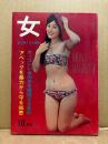 女 ONNA 1966年10月1日 10月号　カッコいい女の子を獲得する条件/アベックを暴力から守る知恵 他　ヌードグラビア収録　女の手帖改題　女に強くなる雑誌