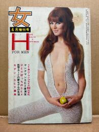 女 4月増刊号 H FOR MEN エッチ 1966年4月15日　手ブラ ピンナップ付　SEX版女性価値の正札/ヤングマンSEX度測定/モダンSEX事典 他　ヌードグラビア収録