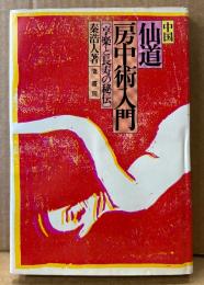 秦浩人 「中国仙道房中術入門 享楽と長寿の秘伝」　初版　