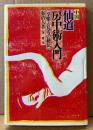 秦浩人 「中国仙道房中術入門 享楽と長寿の秘伝」　初版　