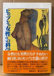 笠井寛司 「ヒップと“女性”の科学」　帯付き　ヒップと女性器の相関