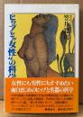 笠井寛司 「ヒップと“女性”の科学」　帯付き　ヒップと女性器の相関