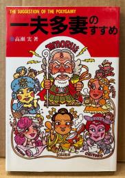 高瀬実 「一夫多妻のすすめ」　初版