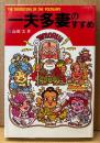 高瀬実 「一夫多妻のすすめ」　初版
