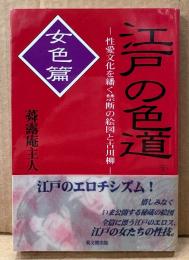 蕣露庵主人 「江戸の色道 下巻 女色篇」　初版 帯付き　性愛文化を繙く禁断の絵図と古川柳