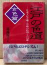 蕣露庵主人 「江戸の色道 下巻 女色篇」　初版 帯付き　性愛文化を繙く禁断の絵図と古川柳
