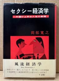 岡部寛之 「セクシー経済学 お遊び上手は人生の幸福」　帯付き　