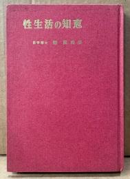 謝国権 「性生活の知恵」　アルファベット式性交体位分類法・結婚と性生活・避妊法 他