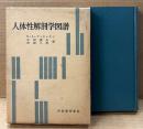 R・L・ディキンスン 「人体性解剖学図譜」　初版 函入り　古沢嘉夫・西堀乙彦 訳