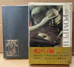 「別冊エロス絵画集 ポンペイ編」　函入り・函と本体にビニールカバー付き　性と風俗の美術