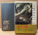 「別冊エロス絵画集 ポンペイ編」　函入り・函と本体にビニールカバー付き　性と風俗の美術