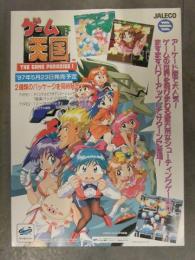 ゲーム天国 JALECO ジャレコ セガサターン版　販促チラシシューティングゲーム