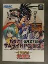 サムライスピリッツ 武士道列伝 セガサターン 販促チラシ　SNK サムスピ