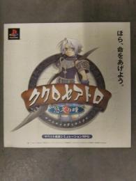 ククロセアトロ 悠久の瞳 販促チラシ 裏面ポスター Playstation サン電子 SUNSOFT