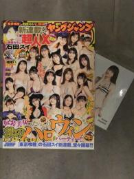 切り抜き ヤングジャンプ 2021年10月28日 No.46 藤乃あおい 高崎かなみ 澄田綾乃 橋本萌花 小野寺梓 生写真5枚付