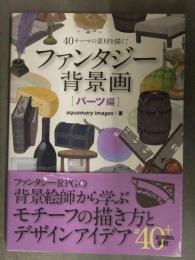 40テーマの素材を描く！ファンタジー背景画 パーツ編 帯付き　ボーンデジタル