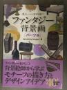 40テーマの素材を描く！ファンタジー背景画 パーツ編 帯付き　ボーンデジタル