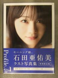 石田亜佑美 ラスト写真集 特別限定版 DVD未開封 初版 外箱、帯付き　モーニング娘。