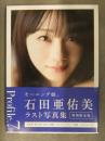 石田亜佑美 ラスト写真集 特別限定版 DVD未開封 初版 外箱、帯付き　モーニング娘。